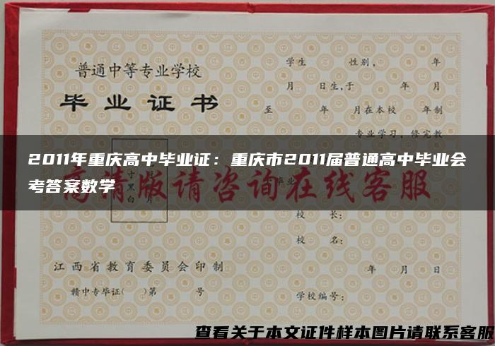 2011年重庆高中毕业证：重庆市2011届普通高中毕业会考答案数学