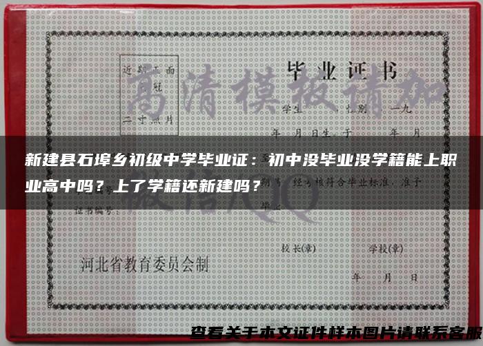 新建县石埠乡初级中学毕业证：初中没毕业没学籍能上职业高中吗？上了学籍还新建吗？