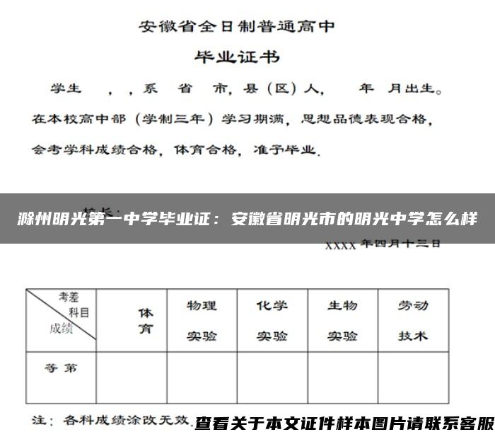 滁州明光第一中学毕业证：安徽省明光市的明光中学怎么样