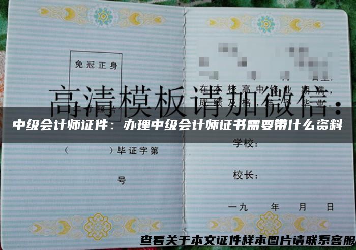 中级会计师证件：办理中级会计师证书需要带什么资料