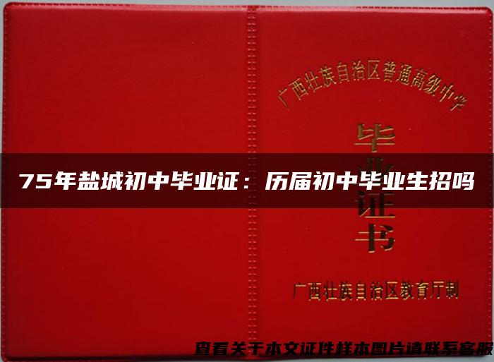 75年盐城初中毕业证：历届初中毕业生招吗