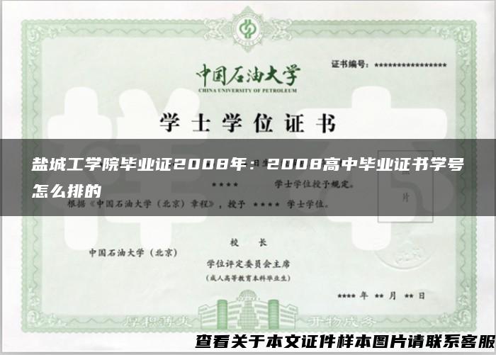 盐城工学院毕业证2008年：2008高中毕业证书学号怎么排的