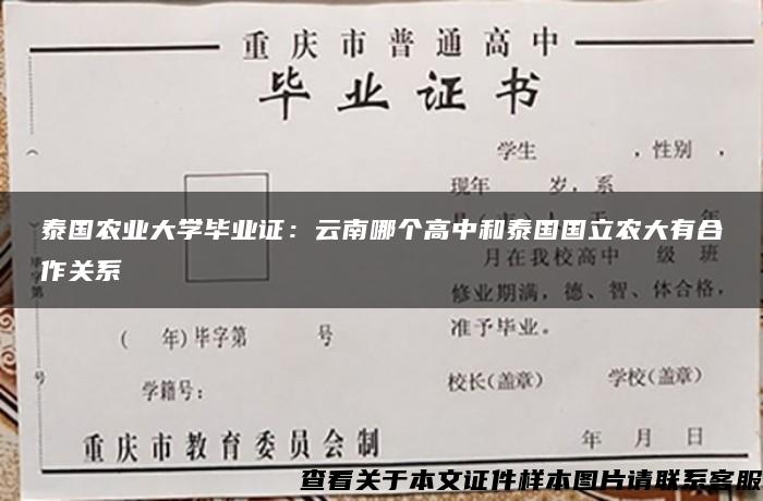 泰国农业大学毕业证：云南哪个高中和泰国国立农大有合作关系