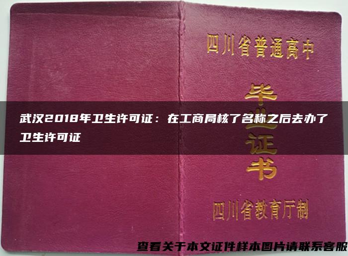 武汉2018年卫生许可证：在工商局核了名称之后去办了卫生许可证