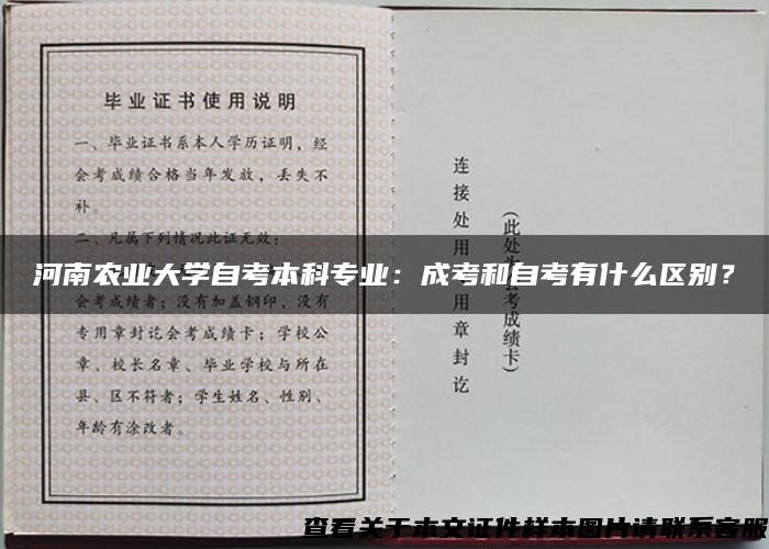 河南农业大学自考本科专业：成考和自考有什么区别？