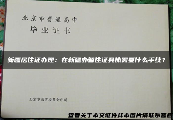 新疆居住证办理：在新疆办暂住证具体需要什么手续？