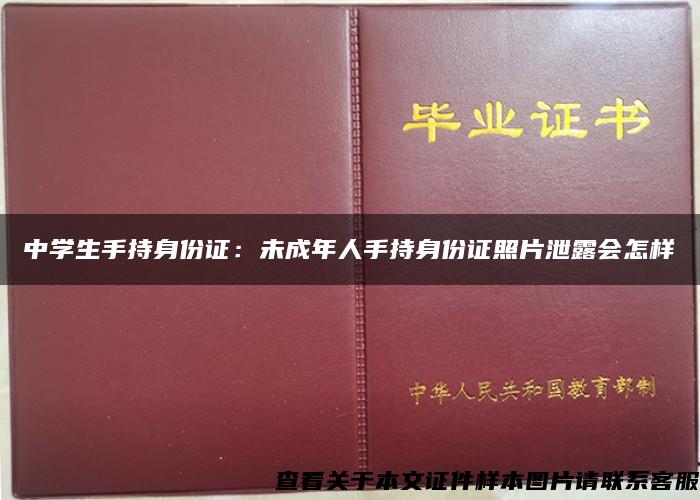 中学生手持身份证：未成年人手持身份证照片泄露会怎样