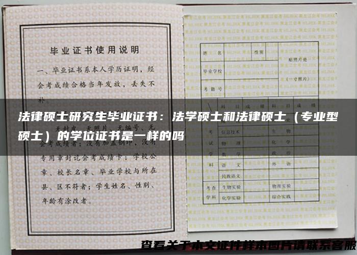 法律硕士研究生毕业证书：法学硕士和法律硕士（专业型硕士）的学位证书是一样的吗