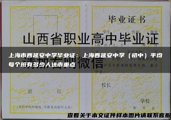 上海市西延安中学毕业证：上海西延安中学（初中）平均每个班有多少人进市重点