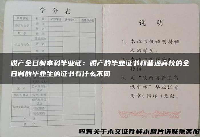 脱产全日制本科毕业证：脱产的毕业证书和普通高校的全日制的毕业生的证书有什么不同