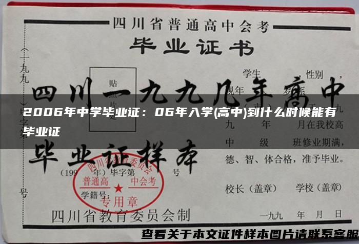 2006年中学毕业证：06年入学(高中)到什么时候能有毕业证