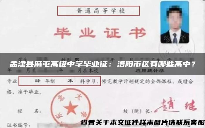 孟津县麻屯高级中学毕业证：洛阳市区有哪些高中？