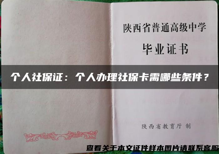 个人社保证：个人办理社保卡需哪些条件？