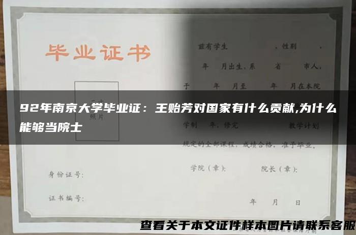 92年南京大学毕业证：王贻芳对国家有什么贡献,为什么能够当院士