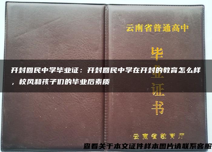 开封回民中学毕业证：开封回民中学在开封的教育怎么样，校风和孩子们的毕业后素质