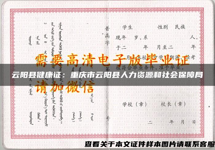 云阳县健康证：重庆市云阳县人力资源和社会保障局