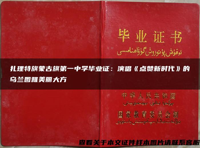 扎理特旗蒙古旗第一中学毕业证：演唱《点赞新时代》的乌兰图雅美丽大方