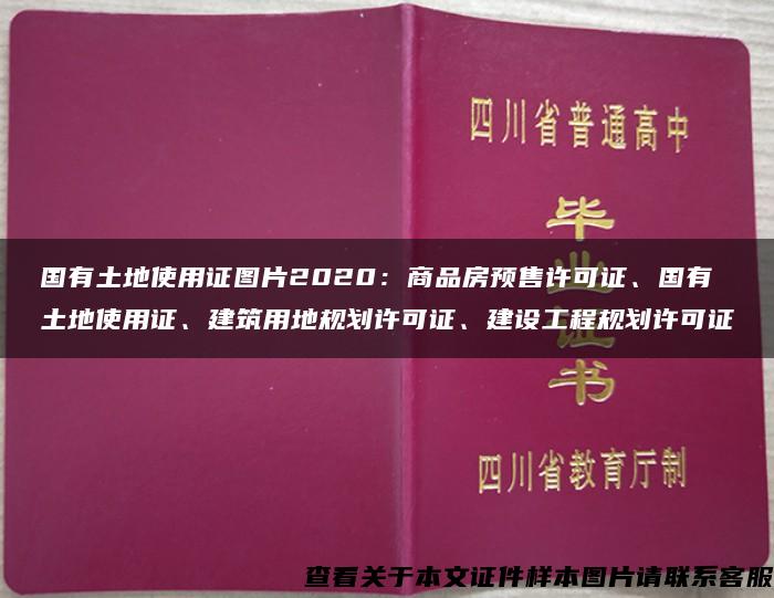 国有土地使用证图片2020：商品房预售许可证、国有土地使用证、建筑用地规划许可证、建设工程规划许可证