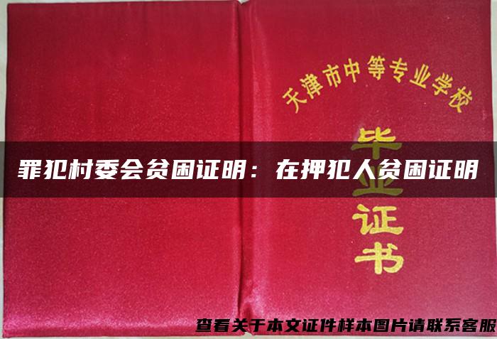 罪犯村委会贫困证明：在押犯人贫困证明