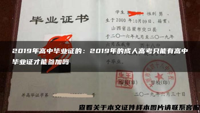 2019年高中毕业证的：2019年的成人高考只能有高中毕业证才能参加吗