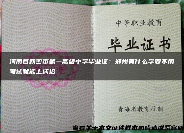 河南省新密市第一高级中学毕业证：郑州有什么学要不用考试就能上成招