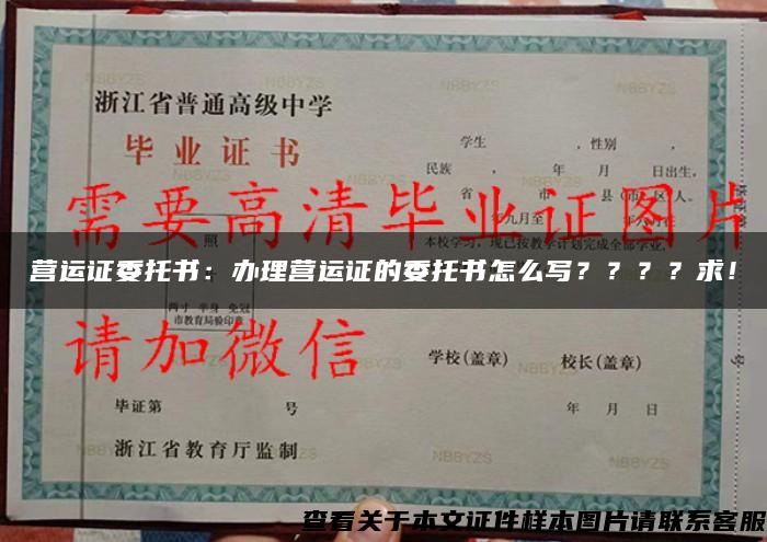 营运证委托书：办理营运证的委托书怎么写？？？？求！