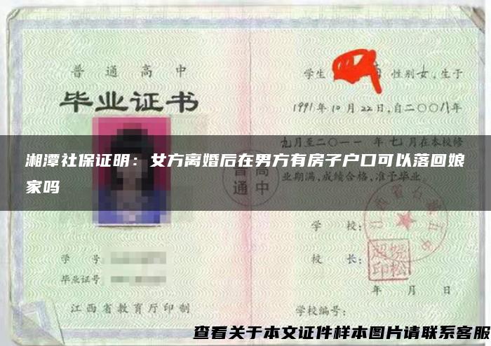 湘潭社保证明：女方离婚后在男方有房子户口可以落回娘家吗