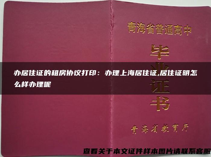 办居住证的租房协议打印：办理上海居住证,居住证明怎么样办理呢