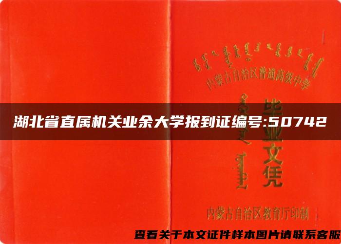 湖北省直属机关业余大学报到证编号:50742