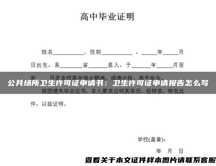 公共场所卫生许可证申请书：卫生许可证申请报告怎么写