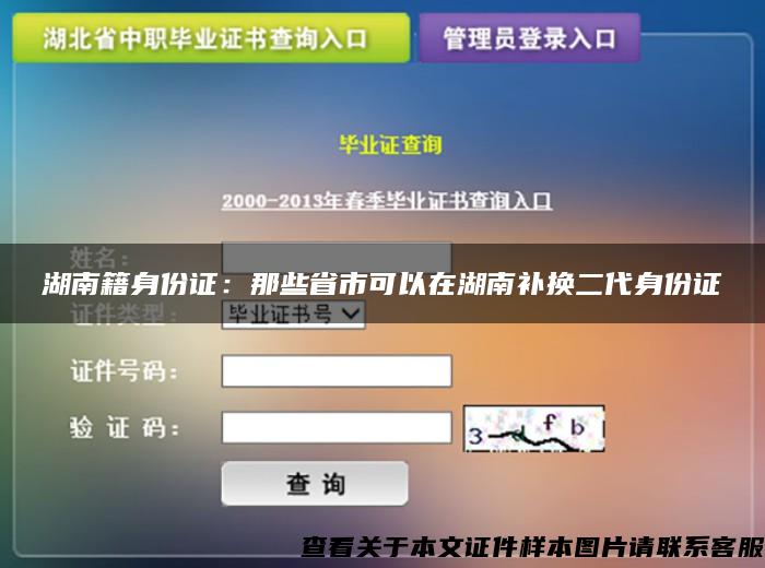 湖南籍身份证：那些省市可以在湖南补换二代身份证