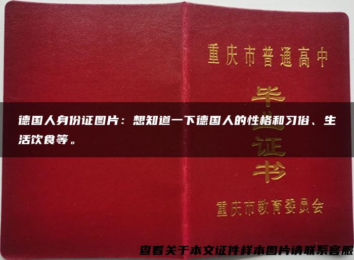 德国人身份证图片：想知道一下德国人的性格和习俗、生活饮食等。