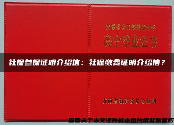 社保参保证明介绍信：社保缴费证明介绍信？