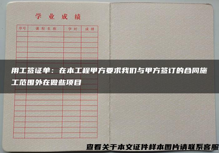 用工签证单：在本工程甲方要求我们与甲方签订的合同施工范围外在做些项目