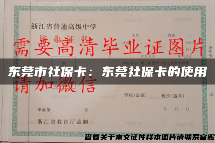 东莞市社保卡：东莞社保卡的使用