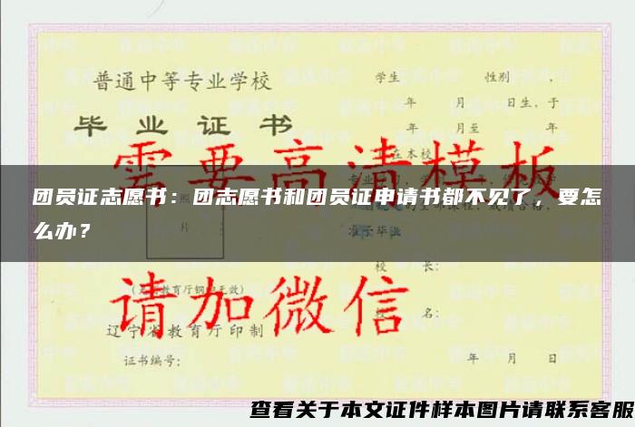 团员证志愿书：团志愿书和团员证申请书都不见了，要怎么办？