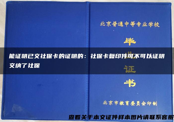 能证明已交社保卡的证明的：社保卡复印件可不可以证明交纳了社保