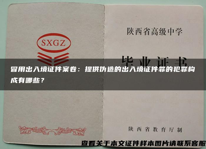 冒用出入境证件案卷：提供伪造的出入境证件罪的犯罪构成有哪些？