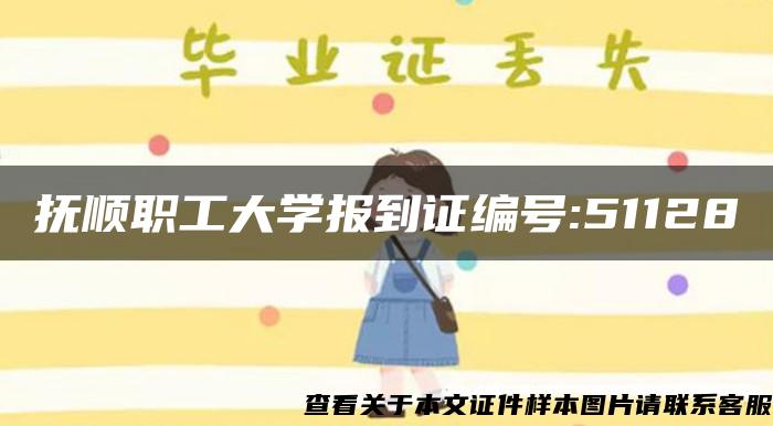 抚顺职工大学报到证编号:51128