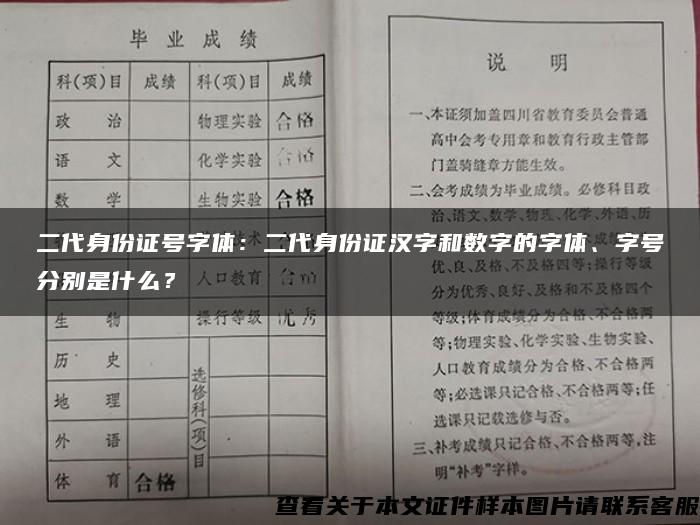 二代身份证号字体：二代身份证汉字和数字的字体、字号分别是什么？