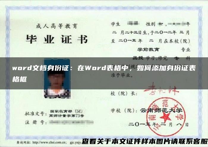 word文档身份证：在Word表格中，如何添加身份证表格框
