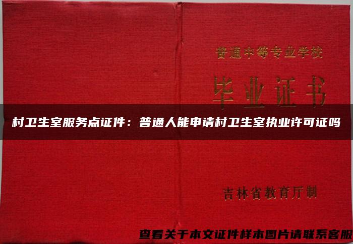 村卫生室服务点证件：普通人能申请村卫生室执业许可证吗