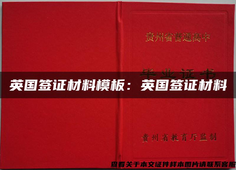 英国签证材料模板：英国签证材料