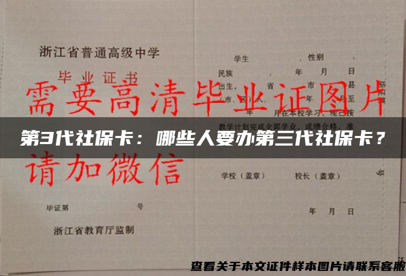 第3代社保卡：哪些人要办第三代社保卡？