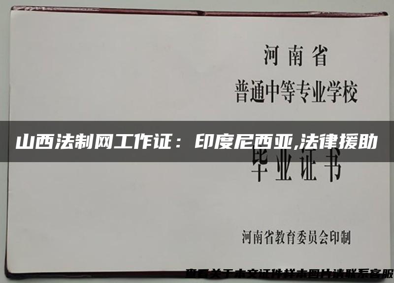 山西法制网工作证：印度尼西亚,法律援助