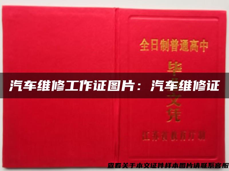 汽车维修工作证图片：汽车维修证