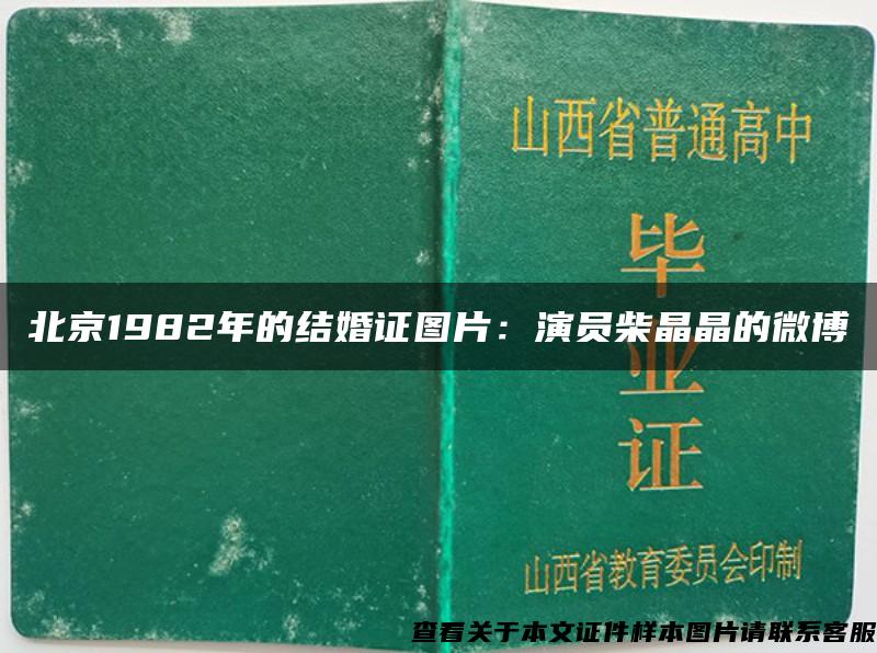 北京1982年的结婚证图片：演员柴晶晶的微博