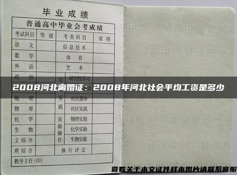 2008河北离婚证：2008年河北社会平均工资是多少