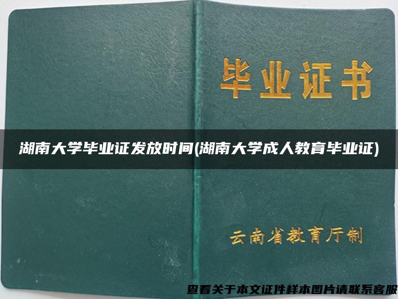 湖南大学毕业证发放时间(湖南大学成人教育毕业证)