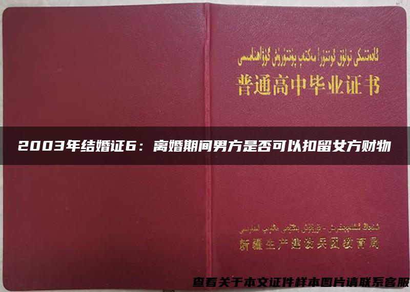 2003年结婚证6：离婚期间男方是否可以扣留女方财物